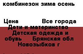 комбинезон зима осень  › Цена ­ 1 200 - Все города Дети и материнство » Детская одежда и обувь   . Брянская обл.,Новозыбков г.